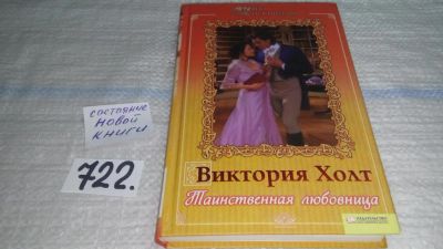 Лот: 11610175. Фото: 1. Таинственная любовница, Виктория... Художественная