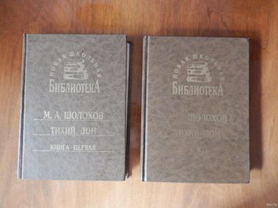 Лот: 16692300. Фото: 1. Тихий дон. Художественная