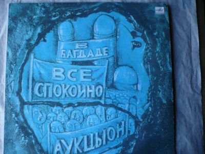 Лот: 9508897. Фото: 1. АукцЫон. " В Багдаде Всё Спокойно... Аудиозаписи