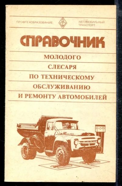 Лот: 23428774. Фото: 1. Справочник молодого слесаря по... Транспорт