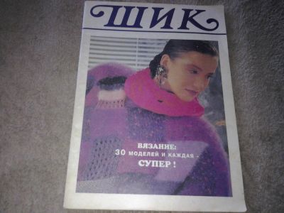 Лот: 7625530. Фото: 1. Журнал вязания спицами "ШИК". Рукоделие, ремесла