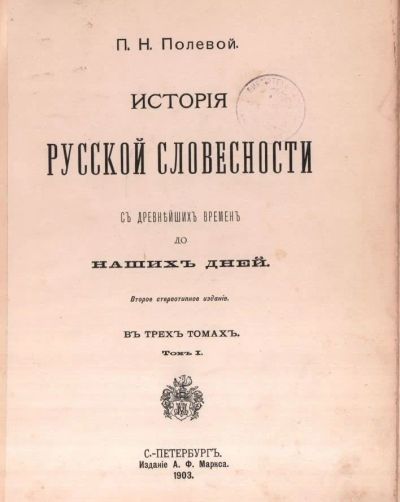 Лот: 18006144. Фото: 1. Полевой П. Н. История русской... Книги