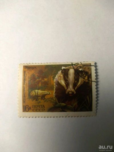 Лот: 13849869. Фото: 1. Марка ссср барсук 1975. Марки