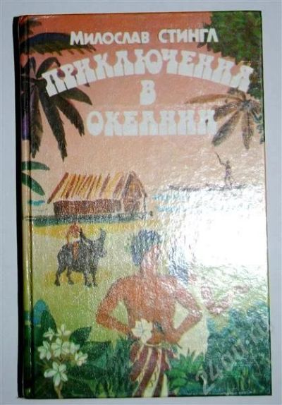 Лот: 479973. Фото: 1. "Приключения в океании" М. Стингл. Художественная