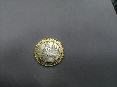 Лот: 19400599. Фото: 1. 10 рублей Старая русса. Россия после 1991 года
