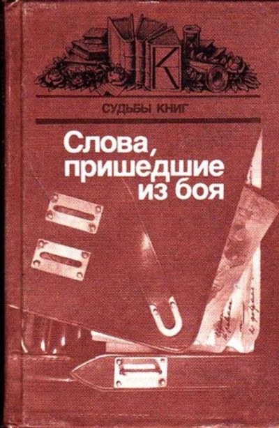 Лот: 23446105. Фото: 1. Слова, пришедшие из боя | Статьи... Мемуары, биографии