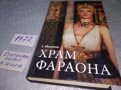 Лот: 18475937. Фото: 1. Обермайер, Зигфрид Храм фараона... Художественная