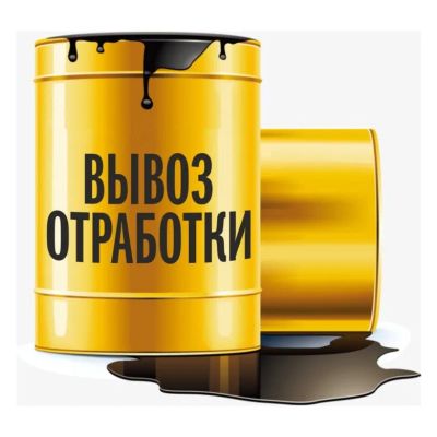 Лот: 19869465. Фото: 1. Отработка. Масла, жидкости