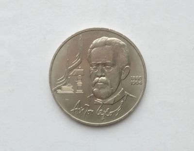 Лот: 17039395. Фото: 1. Рубль СССР Чехов. Россия и СССР 1917-1991 года