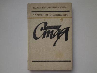 Лот: 5152617. Фото: 1. А.Филиппович, Стая (44). Науки о Земле