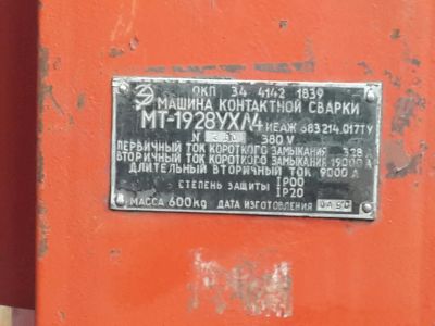 Лот: 7868439. Фото: 1. Машина контактной сварки. Сварочные аппараты