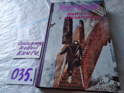 Лот: 18289037. Фото: 1. Пойман с поличным. Сборник рассказов... Художественная