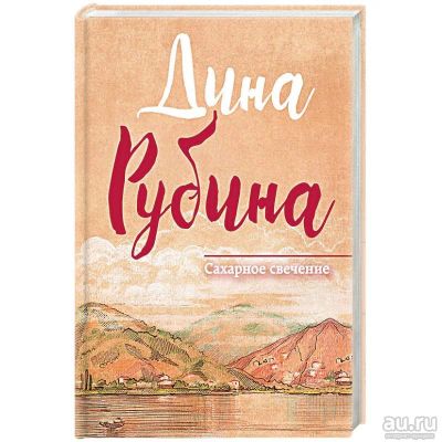 Лот: 15930415. Фото: 1. Дина Рубина "Сахарное свечение... Художественная