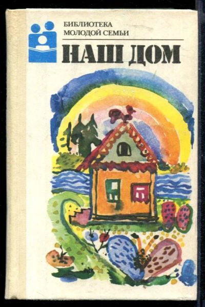 Лот: 23430484. Фото: 1. Наш дом. Рукоделие, ремесла