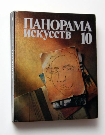 Лот: 11468941. Фото: 1. Панорама искусств. Искусствоведение, история искусств