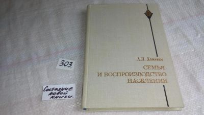 Лот: 8406203. Фото: 1. Семья и воспроизводство населения... Социология