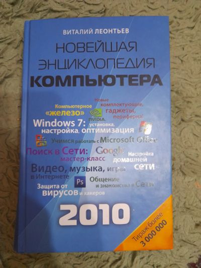 Лот: 25031454. Фото: 1. Книга энциелопедия компьютера. История