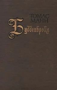Лот: 11421424. Фото: 1. Томас Манн - Будденброки. История... Художественная