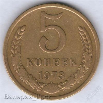 Лот: 928984. Фото: 1. 5 копеек 1973 из обращения (#4... Россия и СССР 1917-1991 года