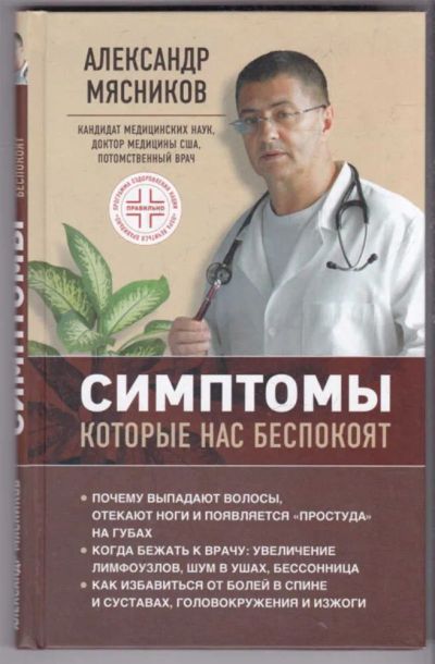 Лот: 23439642. Фото: 1. Симптомы, которые нас беспокоят. Популярная и народная медицина