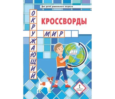 Лот: 24993864. Фото: 1. Болдырев Юрий - Кроссворды. Окружающий... Познавательная литература