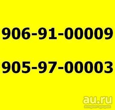 Лот: 12778838. Фото: 1. Красивые нoмера с нолями. Одним... Телефонные номера, SIM-карты