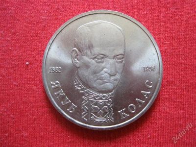 Лот: 1015788. Фото: 1. Лот №100...Якуб Колас 1992год... Россия после 1991 года
