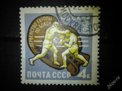 Лот: 2554372. Фото: 1. 1963 Первенство Европы по боксу... Марки