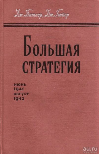 Лот: 13631537. Фото: 1. Дж. Батлер, Дж. Гуайер - Большая... История