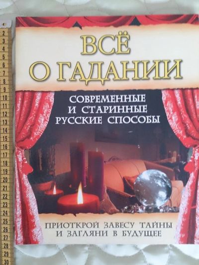 Лот: 5479126. Фото: 1. Все о гадании. Современные и старинные... Религия, оккультизм, эзотерика