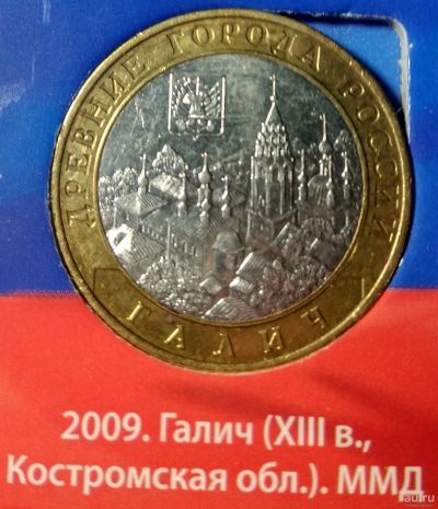 Лот: 14716806. Фото: 1. 10 рублей 2009 г. Галич, ММД. Россия после 1991 года