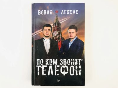 Лот: 23280210. Фото: 1. Вован и Лексус. По ком звонит... Политика