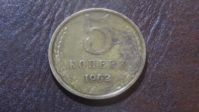 Лот: 4921406. Фото: 1. 5 копеек 1962. Россия и СССР 1917-1991 года
