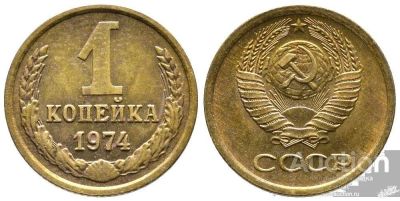 Лот: 14342156. Фото: 1. 1 копейка 1974 обмен. Россия и СССР 1917-1991 года