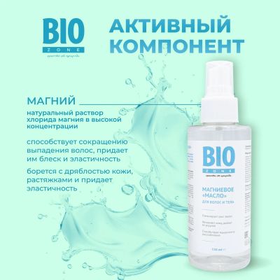 Лот: 23982157. Фото: 1. Биозон магниевое масло для роста... Уход за волосами 
