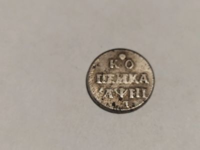 Лот: 19160576. Фото: 1. Копейка Петра 1. 1718 года.посеребрение. Россия до 1917 года