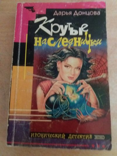 Лот: 17777787. Фото: 1. Книга-детектив Д.Донцова Крутые... Художественная