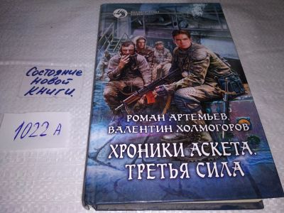Лот: 18887675. Фото: 1. Артемьев Р., Холмогоров В. Хроники... Художественная