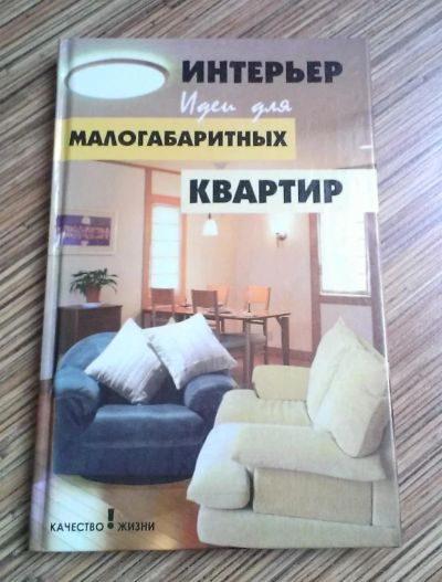 Лот: 5061500. Фото: 1. книга "интерьер. идеи для малогабаритных... Другое (литература, книги)