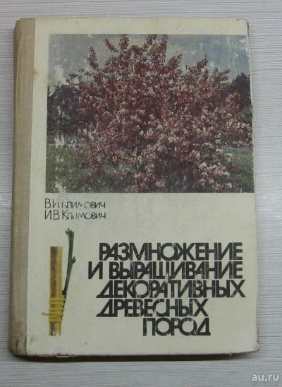 Лот: 15184924. Фото: 1. Климович В.И. Климович И.В. Размножение... Сад, огород, цветы