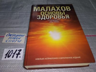 Лот: 17731965. Фото: 1. Малахов Г. Основы здоровья. Тело... Популярная и народная медицина