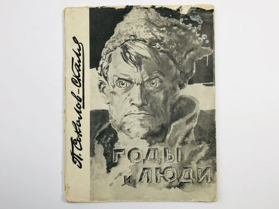 Лот: 23295641. Фото: 1. Годы и люди. Соколов-Скаля П... Изобразительное искусство