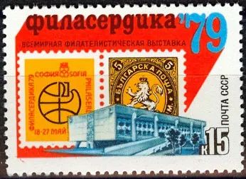 Лот: 19858727. Фото: 1. 1979. Всемирная филвыставка Филасердика-79... Марки