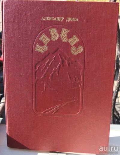 Лот: 15030642. Фото: 1. книга Кавказ,Александр Дюма,Тбилиси... Книги