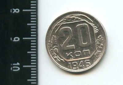 Лот: 12851097. Фото: 1. (№3786) 20 копеек 1946 года,штемпельный... Россия и СССР 1917-1991 года