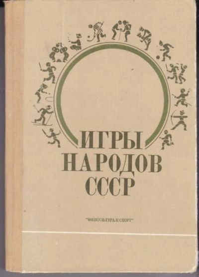 Лот: 14018816. Фото: 1. Игры народов СССР Художник П... Спорт, самооборона, оружие