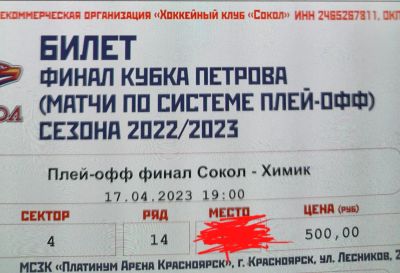 Лот: 20238182. Фото: 1. Билет на хоккей ХК Сокол - Химик... Билеты, талоны