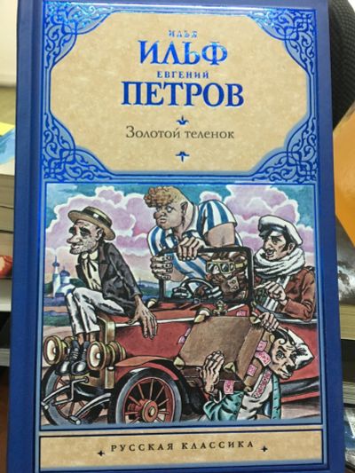 Лот: 12700368. Фото: 1. Ильф, Петров "Золотой телёнок... Художественная
