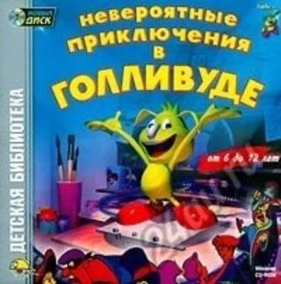 Лот: 5616194. Фото: 1. Невероятные приключения в голливуде... Игры для ПК