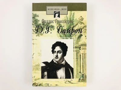 Лот: 23293798. Фото: 1. Байрон. Падший ангел. Интимная... Мемуары, биографии